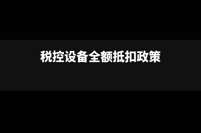 稅控設備全額抵扣附加稅怎么計提？(稅控設備全額抵扣政策)