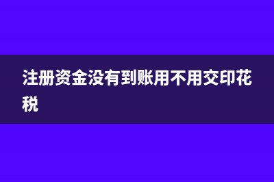 注冊(cè)資金沒(méi)有到公司賬戶如何做會(huì)計(jì)處理？(注冊(cè)資金沒(méi)有到賬用不用交印花稅)