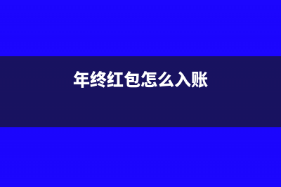 回撥工費經(jīng)費怎么做會計分錄？