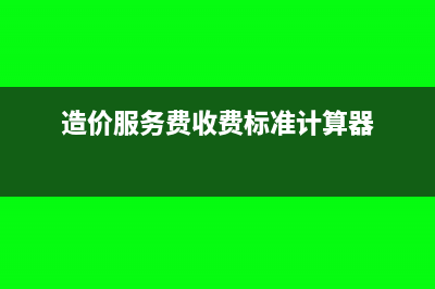 造價服務費做什么科目?(造價服務費收費標準計算器)