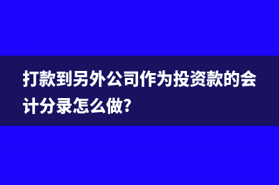 代扣外聘人員所得稅的會計分錄如何處理?(外聘人員需要扣個人所得稅嗎)