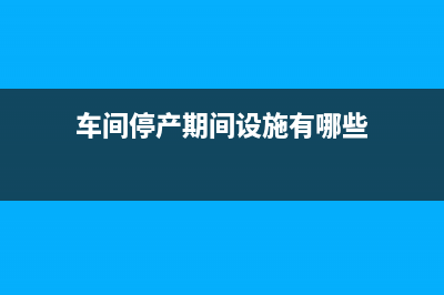 車間停產(chǎn)期間設(shè)備折舊計(jì)入什么科目?(車間停產(chǎn)期間設(shè)施有哪些)