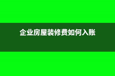 企業(yè)房屋裝修怎么做會計(jì)分錄？(企業(yè)房屋裝修費(fèi)如何入賬)