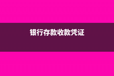 銀行存款收款憑證如何做的會(huì)計(jì)分錄？(銀行存款收款憑證)