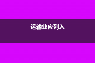 道路施工企業(yè)的水泥進(jìn)項(xiàng)稅如何抵扣?(道路施工企業(yè)的財(cái)務(wù)核算包括)