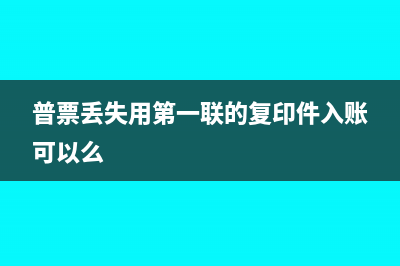 普票丟失可以用復印件入賬嗎？(普票丟失用第一聯(lián)的復印件入賬可以么)