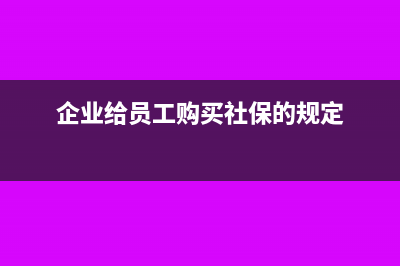 企業(yè)給員工購買手機怎么進行賬務處理?(企業(yè)給員工購買社保的規(guī)定)