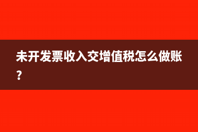 未開發(fā)票收入交增值稅怎么做賬?