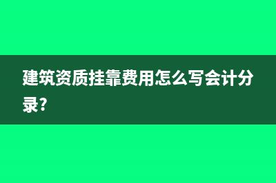 建筑資質(zhì)掛靠費用怎么寫會計分錄?