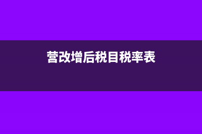 營改增稅率有什么變化?(營改增后稅目稅率表)