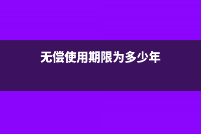 長期無償使用的房屋入固定資產(chǎn)該怎么處理?(無償使用期限為多少年)