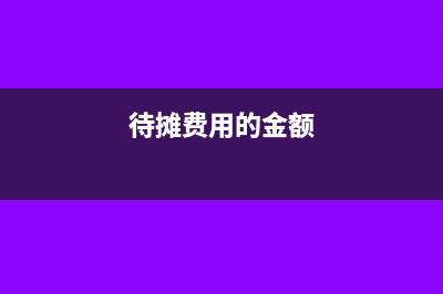 業(yè)務(wù)推廣產(chǎn)生的餐費(fèi)入哪個科目？(推廣和業(yè)務(wù))