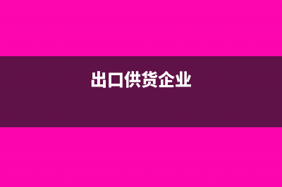 外貿(mào)企業(yè)出口供應(yīng)商未付款能免稅嗎?(出口供貨企業(yè))