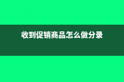 收到超市促銷服務(wù)費(fèi)會(huì)計(jì)分錄怎么做?(收到促銷商品怎么做分錄)