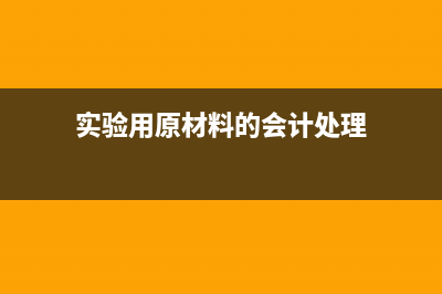 領(lǐng)用原料做實(shí)驗(yàn)用什么科目?(實(shí)驗(yàn)用原材料的會(huì)計(jì)處理)