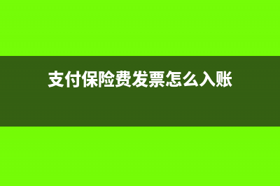 支付保險費發(fā)票還沒到如何入賬？(支付保險費發(fā)票怎么入賬)