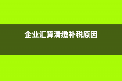 企業(yè)計(jì)提固定資產(chǎn)折舊時(shí)的會計(jì)分錄如何處理?(企業(yè)計(jì)提固定資產(chǎn)折舊)