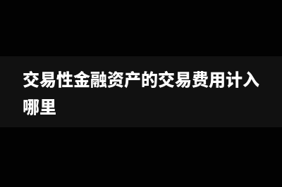 應(yīng)收賬款收回時打折了怎么寫分錄?(應(yīng)收賬款收回時間怎么體現(xiàn))