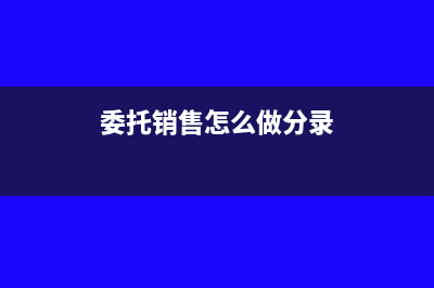 委托銷(xiāo)售產(chǎn)品如何進(jìn)行會(huì)計(jì)處理？(委托銷(xiāo)售怎么做分錄)