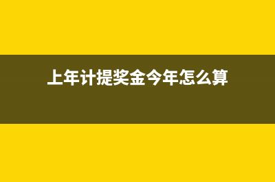 上年計提獎金今年發(fā)放如何入賬？(上年計提獎金今年怎么算)