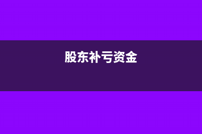 支付勞保統(tǒng)籌基金的會計分錄怎么寫(勞保統(tǒng)籌費用)