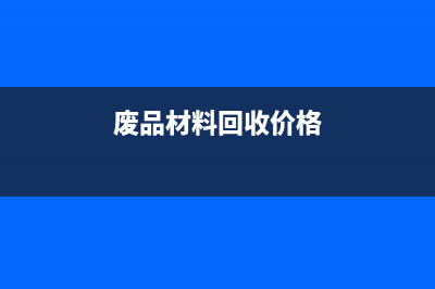 廢品材料的回收應作如下會計分錄(廢品材料回收價格)