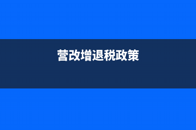 營改增后發(fā)生退貨的增值稅該怎么處理？(營改增退稅政策)