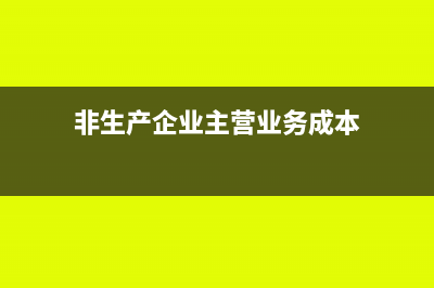 企業(yè)發(fā)生的間接生產(chǎn)費(fèi)用入什么科目核算？(企業(yè)發(fā)生的間接生產(chǎn)費(fèi)用應(yīng))