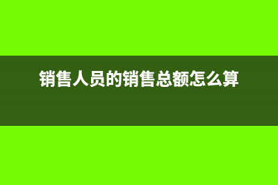 銷售人員的銷售獎勵會計怎么處理(銷售人員的銷售總額怎么算)