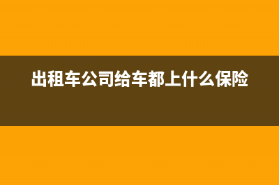 汽車出租公司保險費賬務(wù)處理是怎樣的？(出租車公司給車都上什么保險)