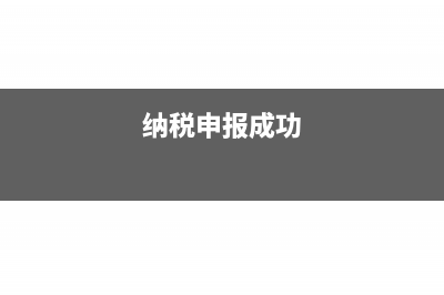 申報稅成功了被作廢怎么處理？(納稅申報成功)