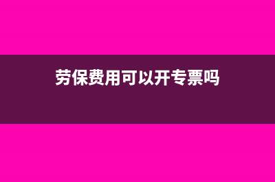 勞保費(fèi)可以在稅前全額扣除嗎?(勞保費(fèi)用可以開專票嗎)