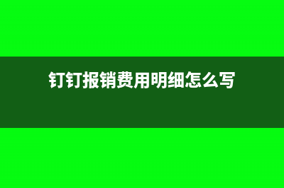 釘釘費(fèi)用報(bào)銷憑證處理怎么做?(釘釘報(bào)銷費(fèi)用明細(xì)怎么寫)