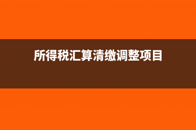 房地產(chǎn)業(yè)預(yù)繳稅款需提供哪些資料?(房地產(chǎn)企業(yè)預(yù)繳稅費(fèi))