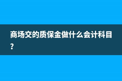 商場(chǎng)交的質(zhì)保金做什么會(huì)計(jì)科目？