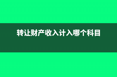 收到對(duì)方開的折扣發(fā)票怎么入賬？(收到對(duì)方開的發(fā)票怎么做賬)