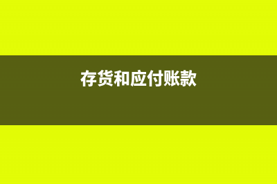 存貨和應(yīng)付款都不入賬的財(cái)務(wù)處理是怎樣的？(存貨和應(yīng)付賬款)