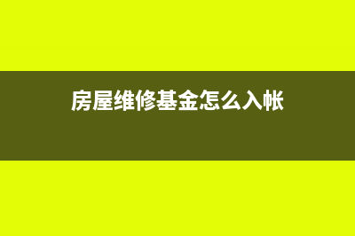 支付房屋維修基金怎么做賬務(wù)處理？(房屋維修基金怎么入帳)