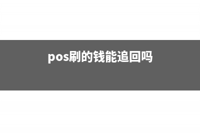 pos刷了筆包貨款跟手續(xù)費稅率是多少(pos刷的錢能追回嗎)