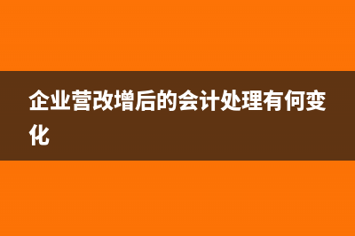 營(yíng)改增后企業(yè)利息支出入什么科目與怎么寫會(huì)計(jì)分錄？(企業(yè)營(yíng)改增后的會(huì)計(jì)處理有何變化)