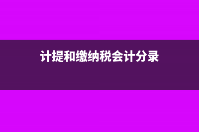 地質(zhì)勘察費用應屬于哪個會計科目?(地質(zhì)勘察費用應由誰支付)