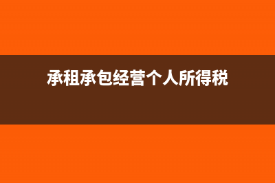 承包承租的個(gè)人所得稅屬于什么科目?(承租承包經(jīng)營(yíng)個(gè)人所得稅)