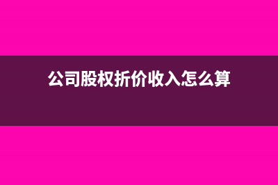 企業(yè)發(fā)票入賬沖紅怎么做會(huì)計(jì)處理？(企業(yè)發(fā)票入賬沖銷流程)