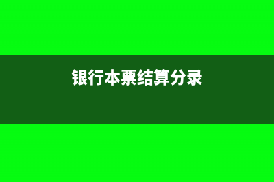 銀行本票結(jié)算賬務(wù)處理應(yīng)怎么做?(銀行本票結(jié)算分錄)