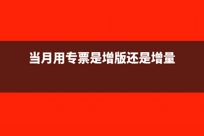 企業(yè)當(dāng)月專用發(fā)票驗舊后能否做作廢處理？(當(dāng)月用專票是增版還是增量)