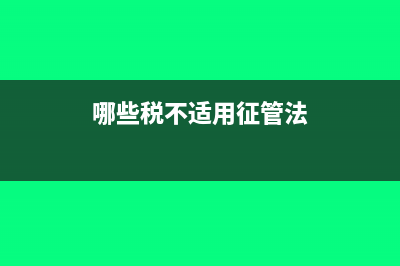 稅法規(guī)定哪些不能抵扣進(jìn)項(xiàng)稅額？(哪些稅不適用征管法)