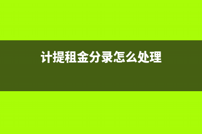 企業(yè)事故賠償支出能否稅前扣除?(企業(yè)事故賠償支出可以抵稅嗎)