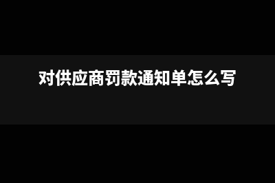 對(duì)供應(yīng)商罰款，貨款怎么平賬?(對(duì)供應(yīng)商罰款通知單怎么寫)