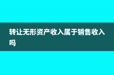 不征稅收入用于支出形成的費(fèi)用稅務(wù)處理怎么做？(不征稅收入和免稅收入有什么區(qū)別)