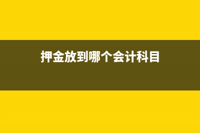 押金存入賬戶后退回別人如何做賬(押金放到哪個會計科目)